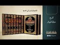 الأهوال لابن أبي الدنيا الشيخ عبدالله المهيلان 
