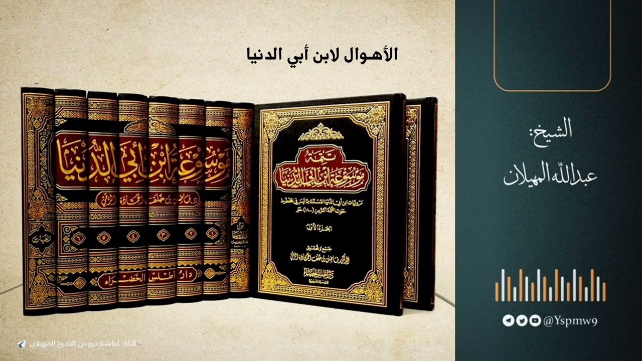 الأهوال لابن أبي الدنيا | الشيخ عبدالله المهيلان