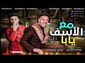 مـ ـوال مع الاسف يابا رمضان البرنس و عادل صانوه شعبي جديد2021 