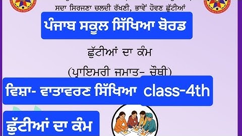 Class 4th EVS (ਵਾਤਾਵਰਨ ਸਿੱਖਿਆ ) Holidays Homework l pseb class 4 holidays homework june 2025 solved