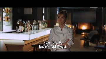 一流レストランのおいしそうな料理　レシピ変更を求められ店を辞める主人公　映画「ウィ、シェフ！」本編映像