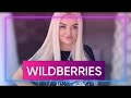 ТОПОВЫЕ Покупки с Wildberries