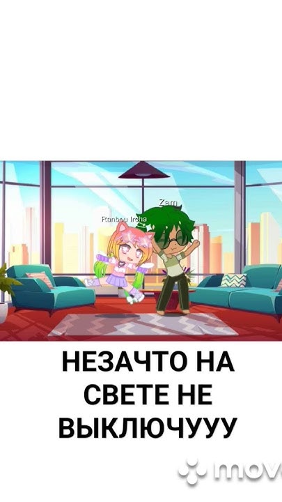 не выключу - YouTube