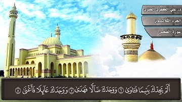 093- سورة الضحى (المصحف المرئي) د. علي الجعفري العنزي