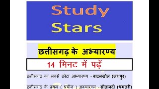 छत्तीसगढ़ के अभयारण्य // Chhattisgarh ke abhyaran by Study Stars