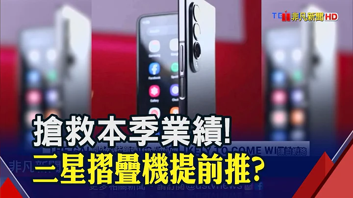 三星抢救本季业绩!传新折叠手机提前至7月亮相  Motorola翻盖式折叠机也曝光了!｜非凡财经新闻｜20230503 - 天天要闻