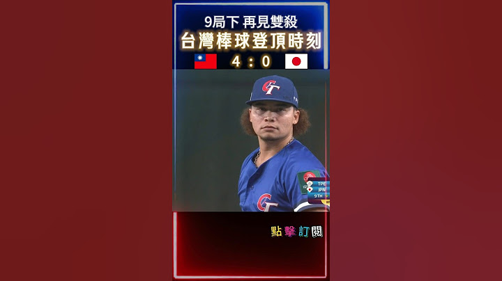 台灣棒球登頂時刻 9局下朱育賢完成再見雙殺 #台灣尚勇 #wbc #wbsc #台灣世界冠軍 #朱育賢 #林凱威 #台灣隊 #中華隊#premier12#12強