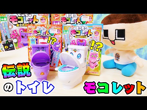 ぐちお、トイレを食べる！伝説のモコレットが現れた！！