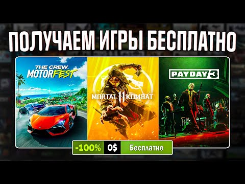 РАЗДАЧА ИГР: Steam, Epic Games, Ubisoft, GOG // БЕСПЛАТНЫЕ ИГРЫ 2023