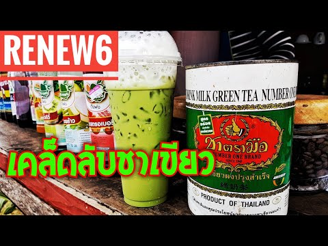 เคล็ดลับชงชาเขียวให้อร่อย หวานมัน  | By คนทำกิน