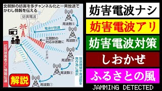 [ジャミング比較] [妨害電波対策解説] [しおかぜ] [ふるさとの風]