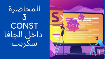 تعلم الجافا سكربت || شرح (Const And Comments) داخل الجافا سكربت