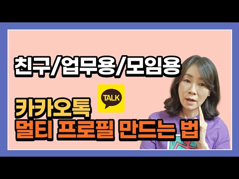 카톡 멀티프로필 만들기 친구 차단 해제 카카오톡 프로필 비공개 하는 법 