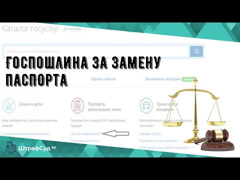 Госпошлина за замену паспорта