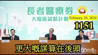 更大嘅謀算在後頭 [第1151集] 香港「溶」入大灣區加快了，長者醫療券會慢慢擴散開去，這類輸送只會不斷擴大，或多或少都幫助到中國，加上內地減息，又有另一番嘅刺激作用，但香港呢？似乎沒有人關注！