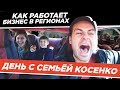 Бизнес в Регионах. День с семьей Сергея Косенко