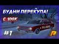 БУДНИ ПЕРЕКУПА С 100К НА РАДМИР РП! #1 ПЕРЕПРОДАЖА АВТО НА НИЗКОМ КЛАССЕ! RADMIR CRMP