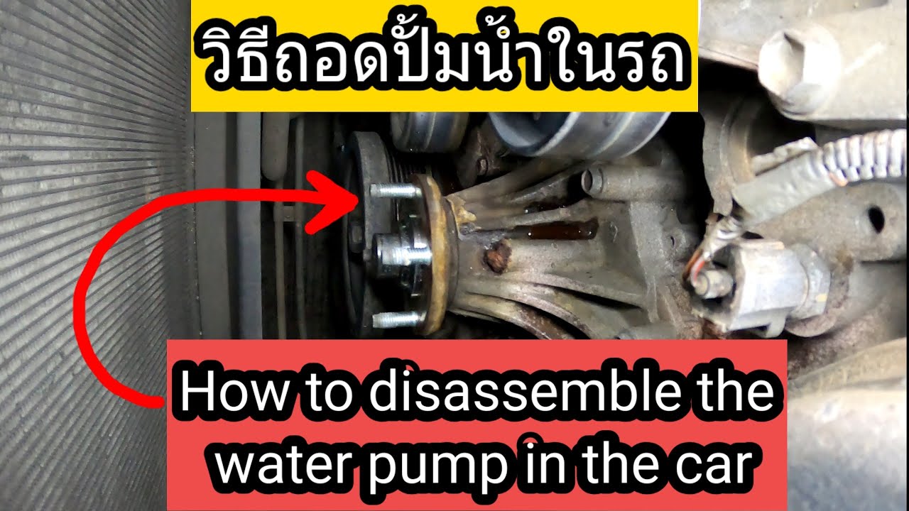 How to disassemble the water pump in the car,วิธีถอดปั้มน้ำ YouTube