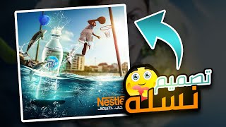 سوشيال ميديا ديزاين لماء nestle❤?| | كورس المحترفين | |