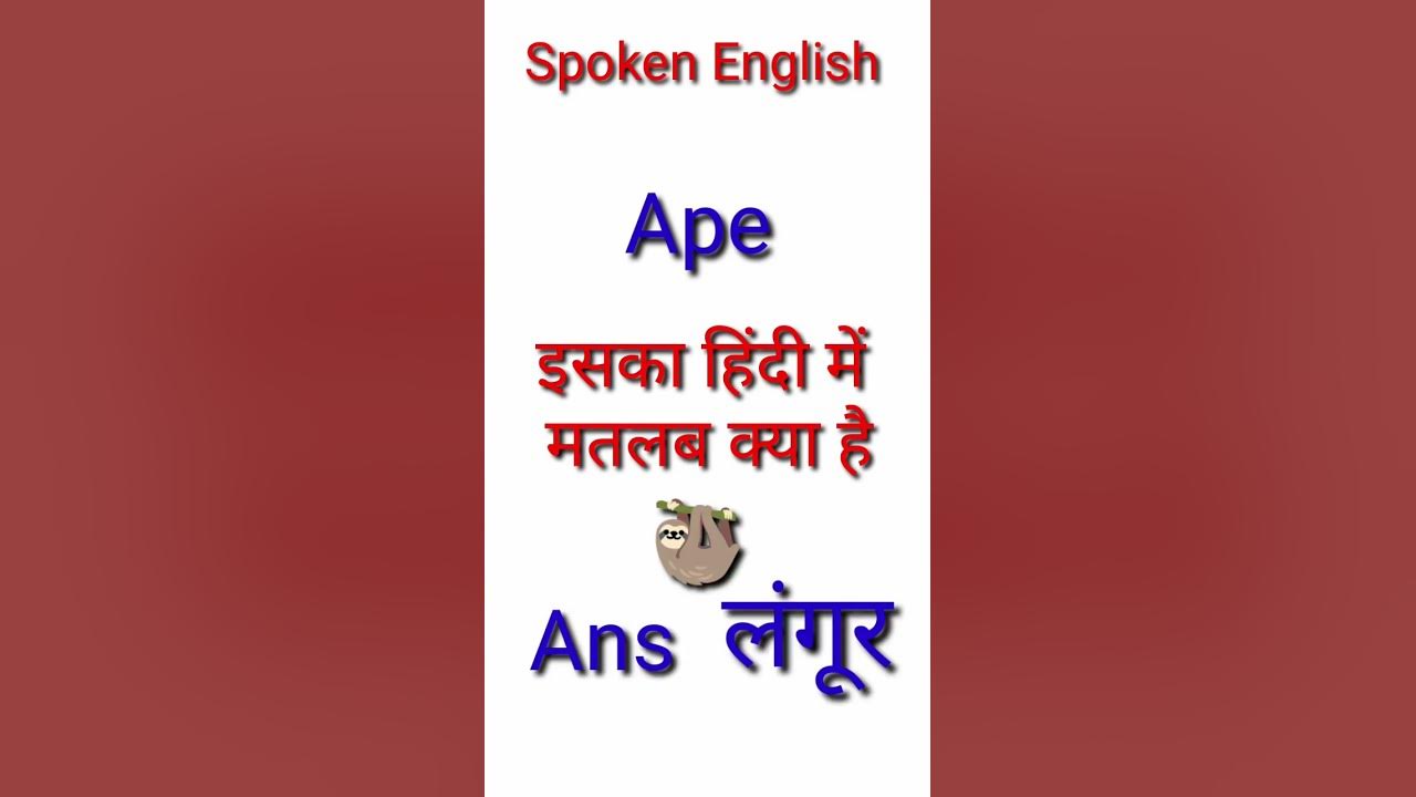 Ape इसका हिन्दी में मतलब क्या है meaning in Hindispoken English 