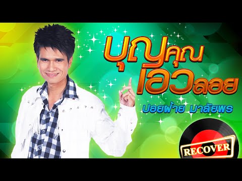 คอร์ดเพลง บุญคุณเอวลอย ปอยฝ้าย มาลัยพร