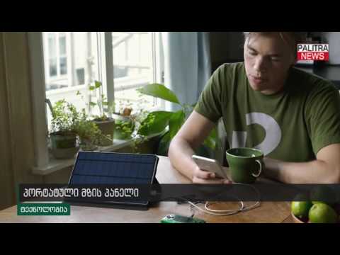 პორტატული მზის პანელი