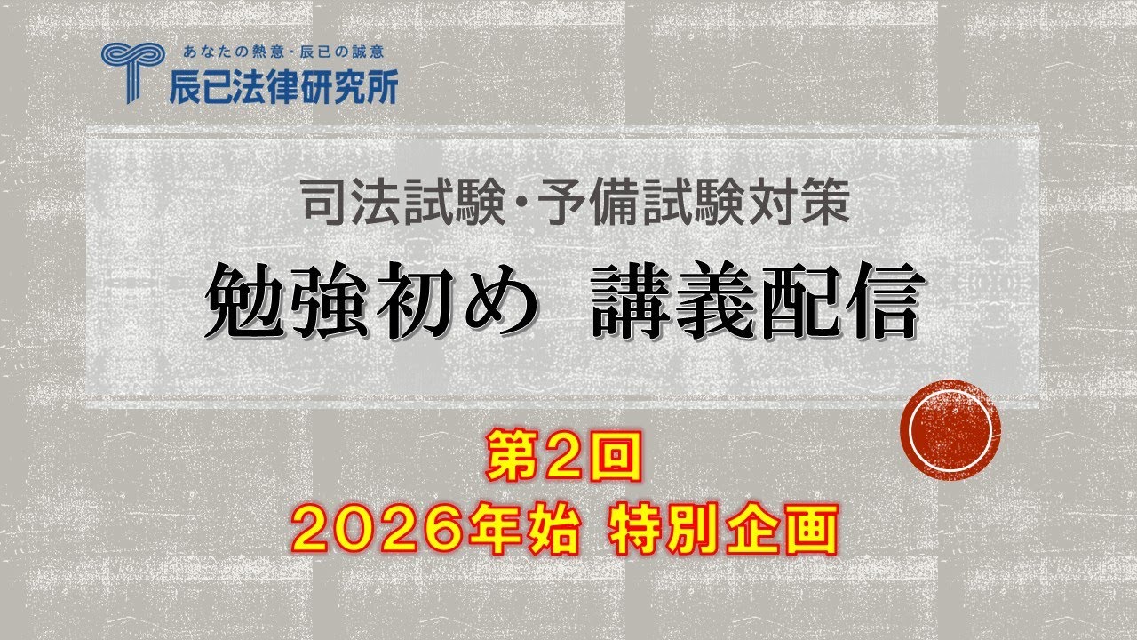 司法試験・予備試験 2026年三が日 勉強初め講義配信（第2回）