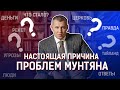 Настоящая причина проблем Мунтяна