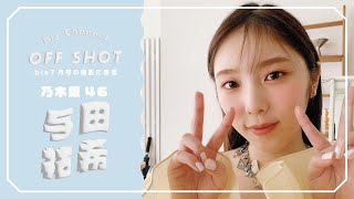 【新品未使用】セルフォード　乃木坂46の与田祐希さん着用　アイボリーシャツワンピ LOEWE トラックスーツ トラウザー 定価 ¥117,700-前後 #乃木服