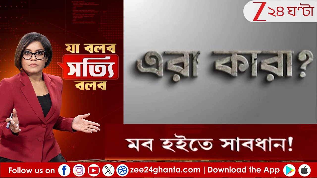 Ja Bolbo Satyi Bolbo: মব হইতে সাবধান! কাদের মদতে বেয়াদপি? | Zee 24 Ghanta