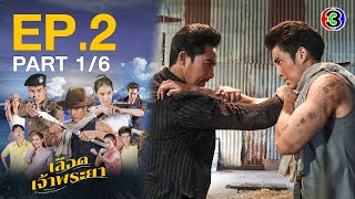 เลอดเจาพระยา Interlocking Hearts On Chao Phraya Ep.2 ตอนท 16 04-03-66 Ch3Thailand