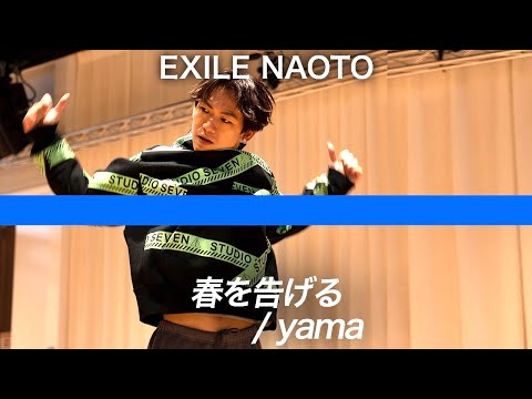 【即興ダンス】yama - 春を告げる が急に流れたらEXILE NAOTOは踊れるのか？【ドッキリ】