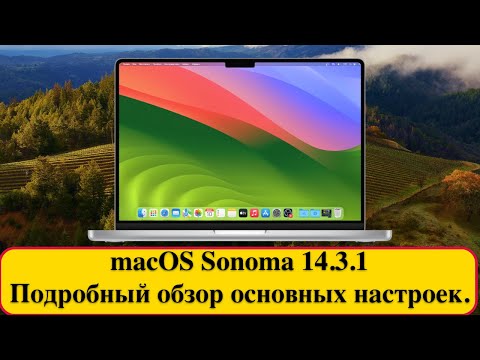 Видео: macOS Sonoma 14.3.1 - Подробный обзор основных настроек.
