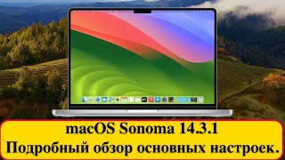 macOS Sonoma 14.3.1 - Подробный обзор основных настроек.