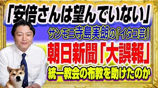 #1478 「安倍さんは望んでいない」とサンモニ寺島実朗の「イタコ芸」。統一教会の布教を助けたかの朝日新聞「天声人語」と「大誤報」｜みやわきチャンネル（仮）#1624Restart1424