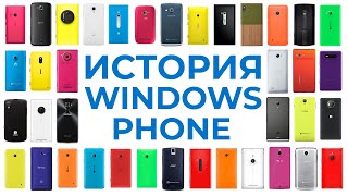 Все смартфоны на Windows Phone | От первого до последнего