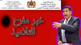 خبر عاجل!!! خبر مفرح لتلاميذة الثالثة إعدادي .. | بلاغ وزارة التربية الوطنية اليوم