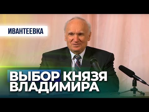 Выбор князя Владимира. Почему именно Православие? // Осипов Алексей