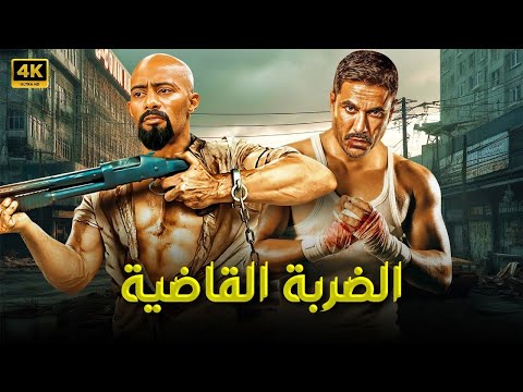 فيلم الاكشن والاثاره الضربه القاضيه بطوله محمد رمضان و احمد عز  
