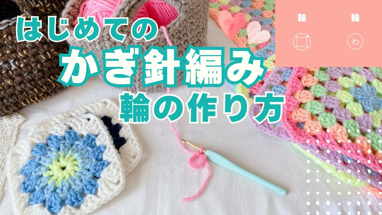 かぎ針 輪 の 作り方