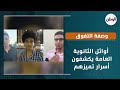 وصفة التفوق أوائل الثانوية العامة يكشفون أسرار تميزهم