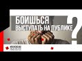 Больше никакого страха публичных выступлений. Online курсы ораторского мастерства.