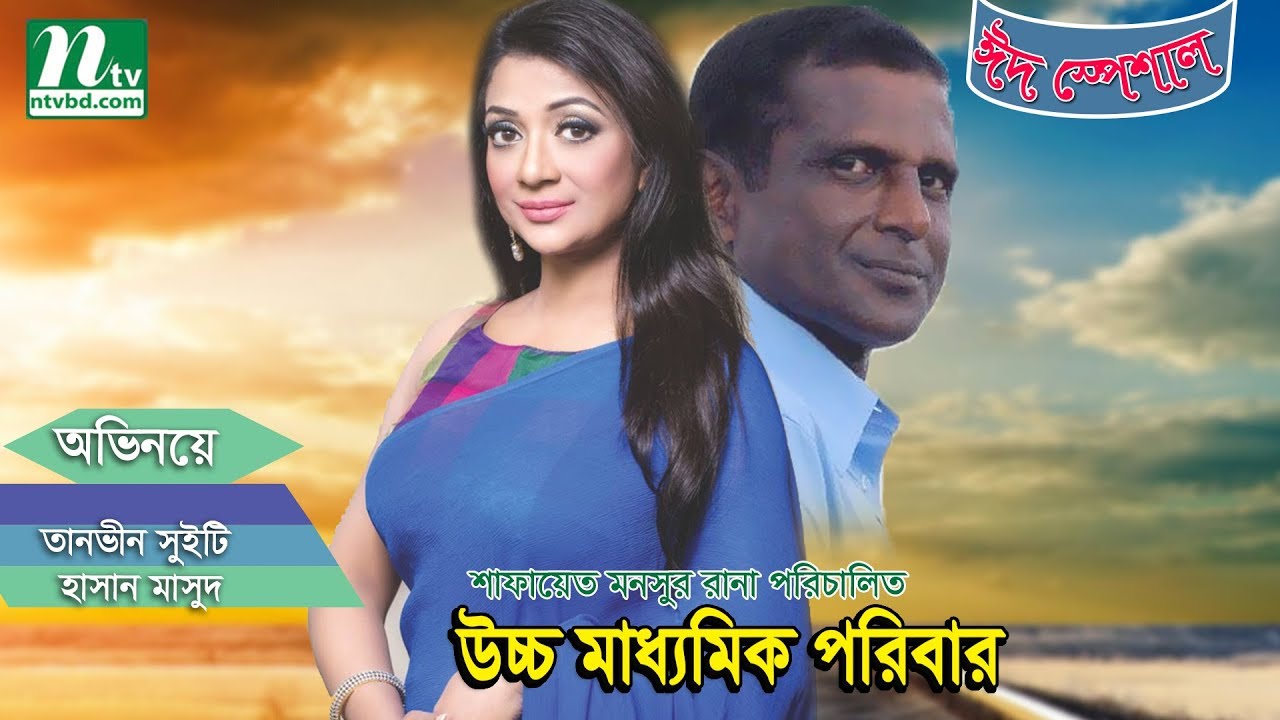 Bangla Natok Uccho Maddhomik Poribar l Sweety, Hasan Masud l NTV Drama YouTube Bangla Natok Uccho Maddhomik Poribar l Sweety, Hasan Masud l NTV Drama YouTube