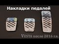 Накладки педалей для LADA Vesta MT после 2016 г.в.