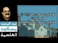 عبد المجيد مسكود * العاصمة