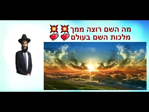 💕💕💕מה השם רוצה ממך 💥💥💥מלכות השם בעולם