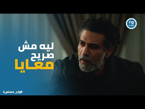 مسلسل وتر حساس 2 رشيد فقد الثقة في مراد بعد ما راجع نفسه