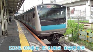 JR東日本E233系1000番台　第181編成　京浜東北線　田端駅発車