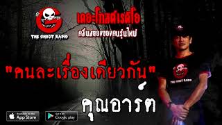 THE GHOST RADIO | คนละเรื่องเดียวกัน | คุณอาร์ต | 31 ตุลาคม 2563 | TheGhostRadioOfficial ฟังเรื่องผี