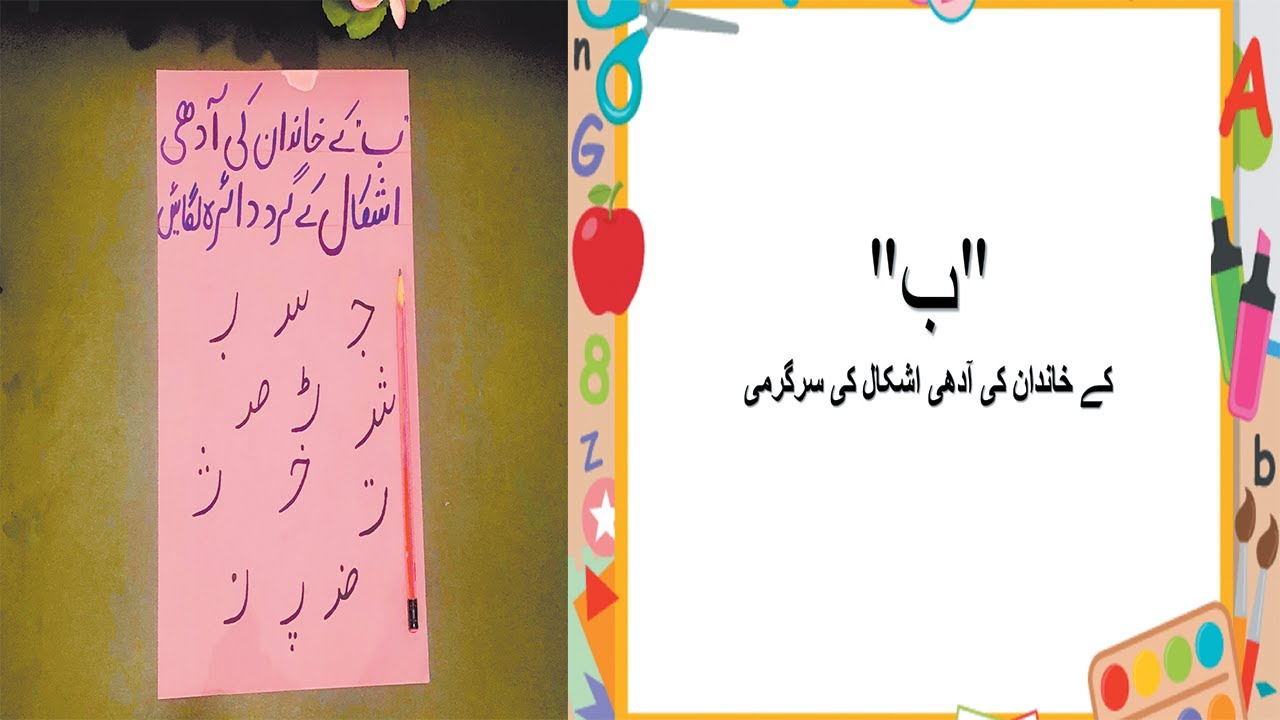 bay k khandan ki adhi ashkal activity urdu activity haroof e tahaji writing k g class urdu for kids youtube